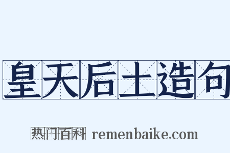 皇天后土造句是什么意思的图片